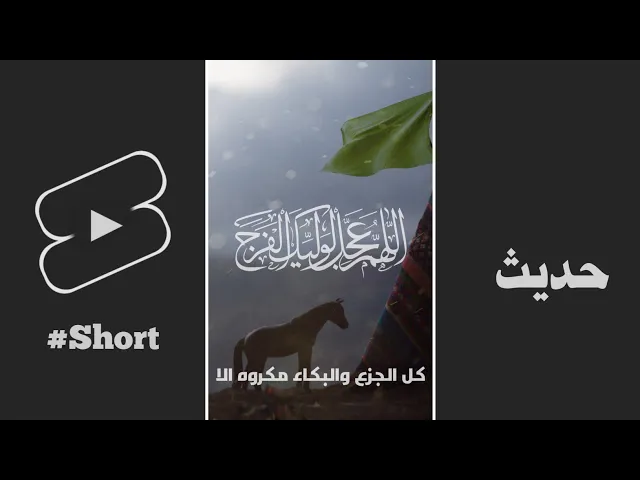 ⁣حديث | کل الجزع و البکاء مکروه إلّا