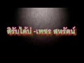 Download Lagu สิรับได้บ่   เพชร สหรัตน์