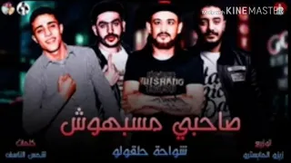 مهرجان صحبي مسبهوش غنا شوحة ابوكمال حلقولو توزيع زايزوالميسترو  مهرجان صحبي مسبهوش غنا شوحة ابوكمال حلقولو توزيع زايزوالميسترو