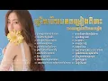 Lagu បទចម្រៀងពិរោះសេដខ្លាំង 💔 - បទស្រី Gii Gii - ស្រលាញ់គេមិនចង់បាត់បង់ង - Playlist