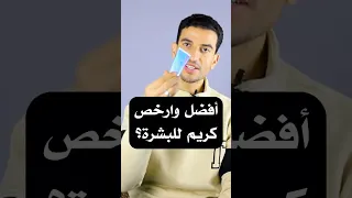 أرخص وافضل كريم للبشرة ب 50 جنيه كريم 