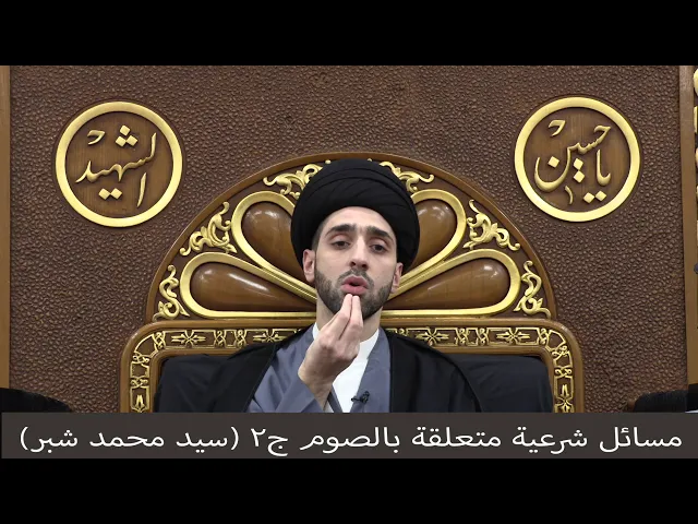 ⁣مسائل مرتبطة بالصوم ج٢ - سيد محمد شبر