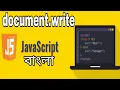 03 document write JavaScript Bangla Shohag IT Village