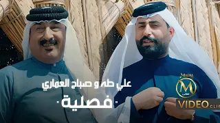 صباح العماري وعلي طه فصلية فيديو كليب حصري 2023 صباح العماري وعلي طه فصلية فيديو كليب حصري 2023