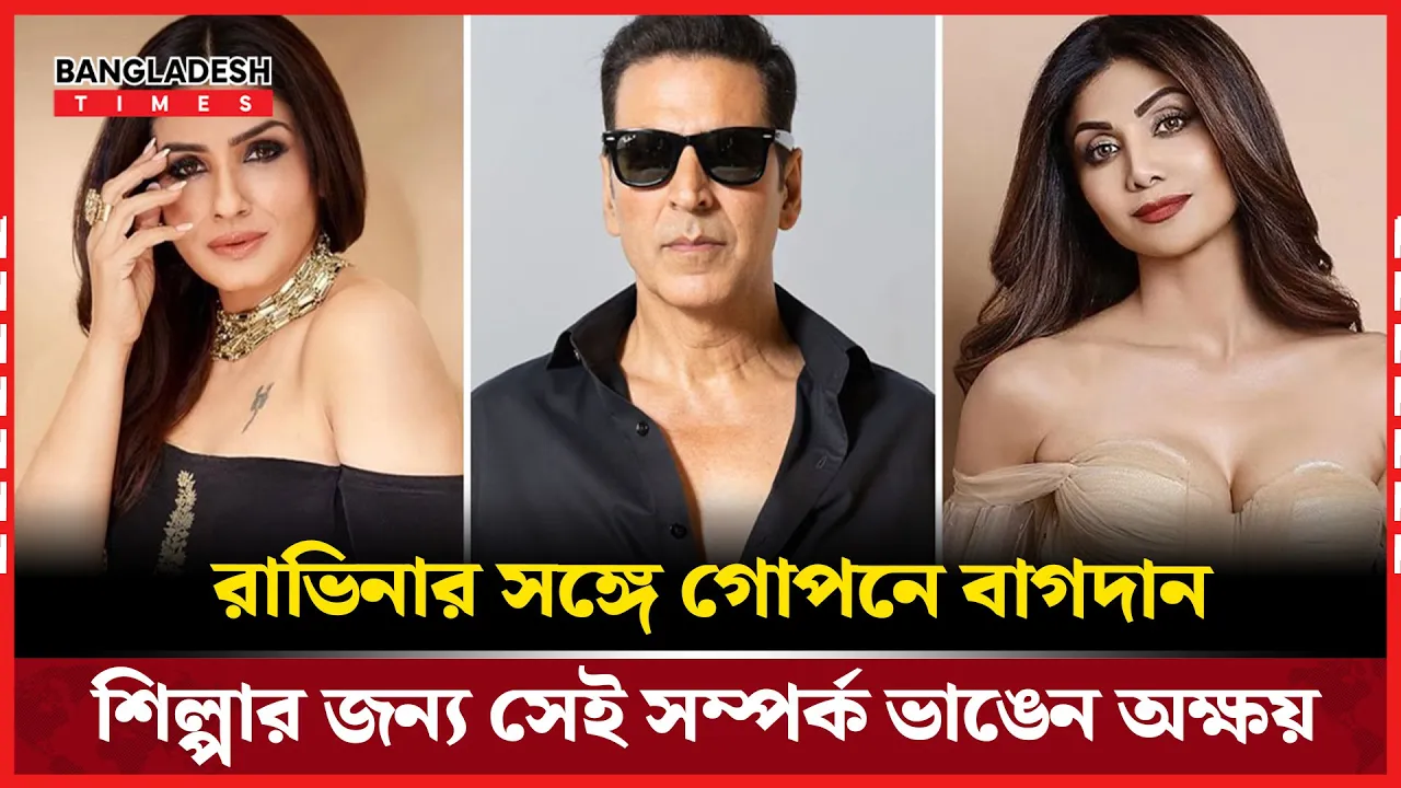 রাভিনার ভাঙা বাগদান, শিল্পার স্বপ্ন'ভঙ্গ অক্ষয়ের পেছনে কী লুকি'য়ে ছিল?