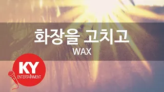 Download [KY ENTERTAINMENT] 화장을 고치고 - WAX (KY.7513) / KY Karaoke MP3