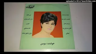 سوسن نفرین به تو ای عشق هستی سوز من 