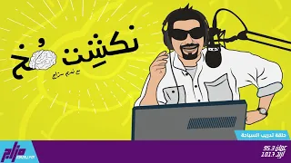 نكشة مخ مع نديم سراج الحلقة 42 تدريب السباحة 