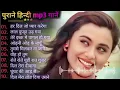 Download Lagu 90’S Old Hindi Songs💘 90s Love Song💘 Udit Narayan, Alka Yagnik, Kumar Sanu 🥰 Hindi Jukebox Songs