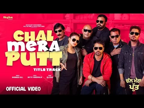 Download MP3 Chal Mera Putt (Title Track) | Amrinder Gill |Gurshabad | Dr. Zeus | Satta Vairowalia |In Cinemas