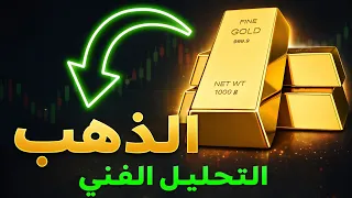 تحليل الذهب   حركة قوية قادمة قريبا    راقب هذه الإشارات  دندنها
