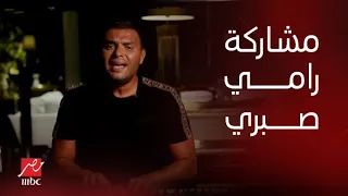 حفلات جدة   حفلة ليلة الدموع   رامي صبري يشارك بأغنية يمكن خير دندنها