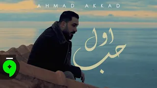                                                  احمد العقاد   اول حب دندنها