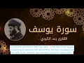 Download Lagu very calm quran recitation suruah yusuf (joseph) by sheikh raad alkurdi
