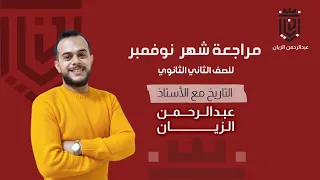 الصف الثاني الثانوي مادة التاريخ مراجعة شهر نوفمبر الصف الثاني الثانوي 