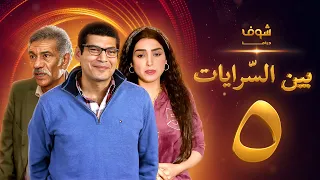 مسلسل بين السرايات الحلقة 5 باسم سمرة روجينا سيد رجب 