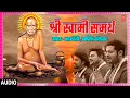 Download Lagu श्री स्वामी समर्थ-भक्तिगीत I SHREE SWAMI SAMARTH | MARATHI SWAMI SAMARTH BHAKTIGEET | ADARSH SHINDE