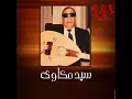 Ya Salat El Zain Hafla - يا صلاة الزين (حفله)