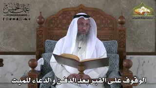 388 الوقوف على القبر بعد الدفن والدعاء للميت عثمان الخميس 