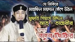 digital jikir 2019 mufti gias uddin tahery