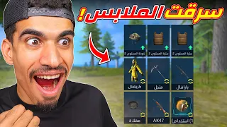 اخذت ملابس الاعداء !!