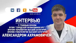 Прямой эфир с главврачом омской городской поликлиники №2 — как организована работа терапевтов и других служб во время эпидемии LIVE