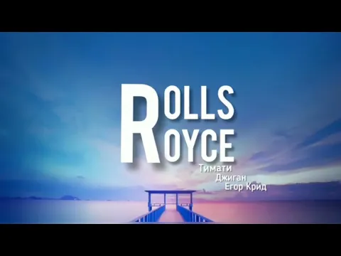 Download MP3 Rolls Royce- Тимати, Джиган, Егор Крид (Lyrics) текст