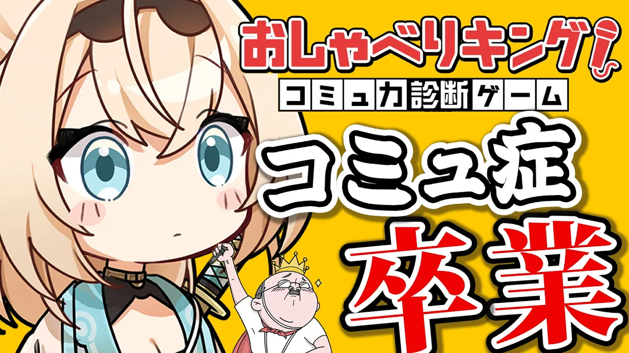 【おしゃべりキング】コミュ力”あり”❣なところを見せたいと思います【風真いろは/ホロライブ】