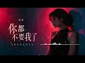 👉 【岚音 Lanyin】《你都不要我了》(伤感情歌/细腻女声) │ 你都不要我了，我还装什么洒脱💔