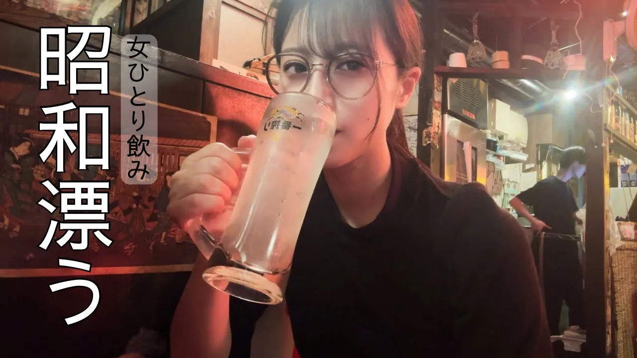 【女ひとり飲み】世界観溢れる激安居酒屋、ぼっち潜入。