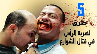   ضربات بالرأس في  قتال الشوارع  دفاع عن النفس                                    دندنها