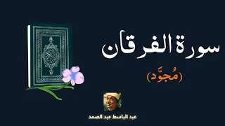 سورة الفرقان مكررة القارئ عبد الباسط عبد الصمد مجود 