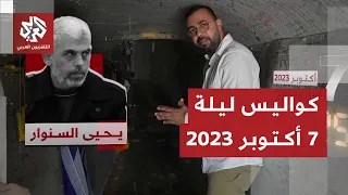 أسرار الليلة الأقسى في تاريخ إسرائيل تفاصيل عملية طوفان الأقصى التي خدعت بها القسام جيش الاحتلال 