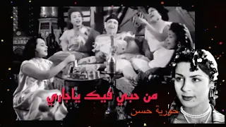 من حبي فيك ياجاري حوريه حسن 