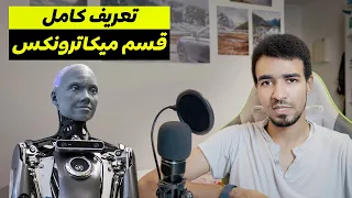 إيه هو ميكاترونكس كل اللي محتاجين تعرفوه قبل ما تدخلوا الهندسة 
