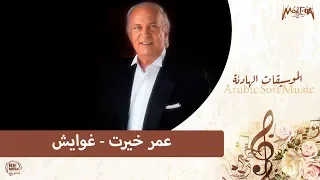 Omar Khayrat Ghawayesh عمر خيرت غوايش 