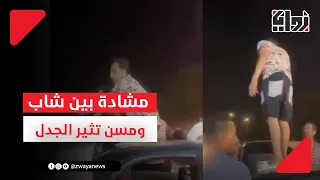 طلع فوق العربية و قاله أنا حر و اعمل اللي انا عايزه    فيديو لخناقة بين شاب و مسن يثير الجدل دندنها