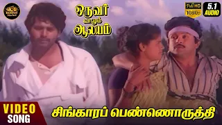 singaara pennoruthi hd video song prabhu ilaiyaraaja mano oruvar vaazhum aalayam