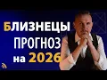 Lagu БЛИЗНЕЦЫ в 2026 году | Астрологический прогноз на год | Дмитрий Пономарев