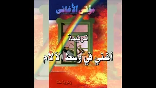 ترنيمة  أغني في وسط الآلام    المرنم زكريا حنا دندنها