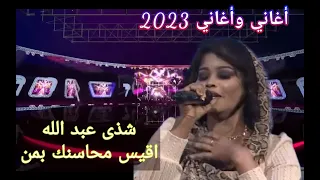 شذى عبد الله اقيس محاسنك بمن أغاني وأغاني 2023 