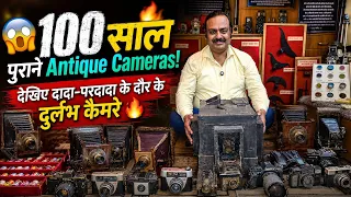 😱100 साल पुराने Antique Cameras! देखिए दादा-परदादा के दौर के दुर्लभ कैमरे🔥/Antique Camera Collection