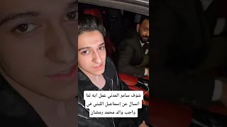 شوف سامر المدني عمل ايه لما اتسال عن إسماعيل الليثي في واجب والد محمد رمضان 