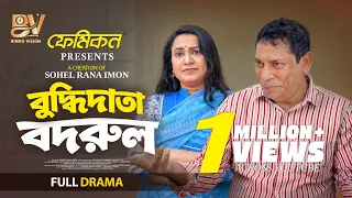 বুদ্ধিদাতা বদরুল | Buddhidata Badrul | Mosharraf Karim | Robena Reza Jui | Bangla New Natok 2026