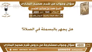             هل يجهر بالبسملة في الصلاة  ابن عثيمين دندنها