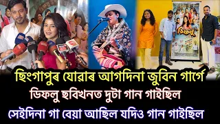 জুবিন দা আৰু ঘূৰি নাহিল🥲 New assamese movie "Dipholu",Zubeen garg
