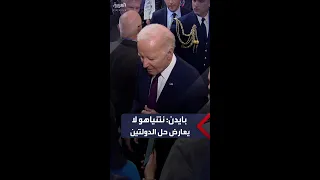 بايدن  نتنياهو لا يعارض حل الدولتين دندنها