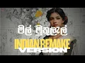 Lagu මල් මුතුලැල් | Mal Muthulal | Indian Remake Version | @CeylonChill