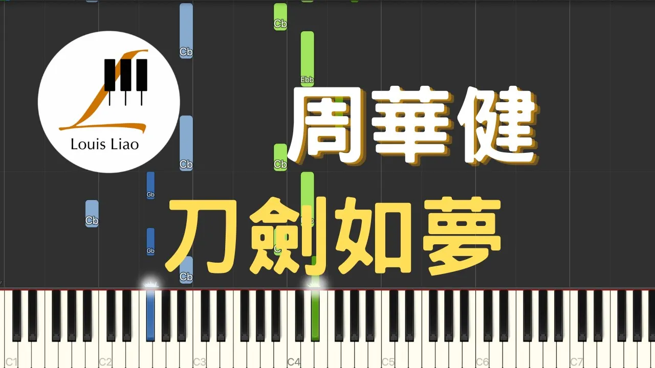 周華健 Emil Chau 刀劍如夢 電視劇 倚天屠龍記 主題曲 鋼琴教學 Synthesia 琴譜 周華健 Emil Chau 刀劍如夢 電視劇 倚天屠龍記 主題曲 鋼琴教學 Synthesia 琴譜