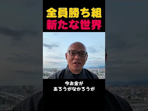 【あたなは勝ち組】お金がある人が勝ち組ではない！あらたな世界の勝ち組とは？ #お金 #資産 #ベーシックインカム #健康 #shorts